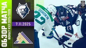 НЕФТЕХИМИК – САЛАВАТ ЮЛАЕВ | Обзор матча Фонбет КХЛ сезон 2025/2026 | 7.11.2025