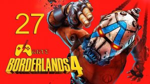 Borderlands 4 - Прохождение - #27 Серия