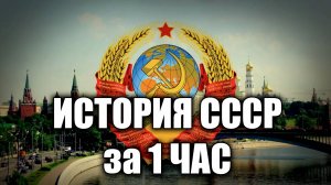 История СССР за один час