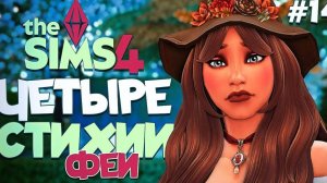 ✨ Испытание наследницы  Четыре Стихии-Феи // The Sims 4