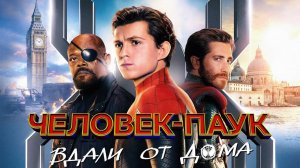 Человек-паук. Вдали от дома ( 2019 ) - Трейлер