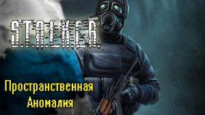 сталкер пространственная аномалия 1 Серия Прохождение