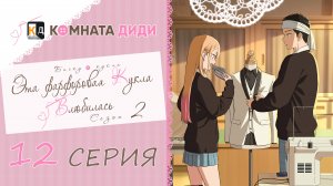 Эта фарфоровая кукла влюбилась 2 сезон / Sono Bisque Doll wa Koi wo Suru - 12 серия [КОМНАТА ДИДИ]