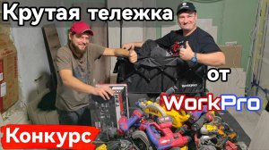 Складная тележка от WorkPro