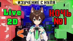 НОЧЬ 1 / Live 2D / изучаю с нуля / общение / ТГ
