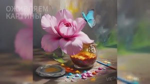 🎨 Нейросеть оживляет мазки | Искусство, которое дышит