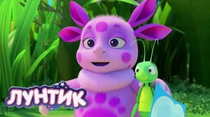 ЛУНТИК - МУЛЬТИК ДЛЯ ДЕТЕЙ - ИГРА МУЛЬТФИЛЬМ ДЛЯ МАЛЫШЕЙ - РАЗВИВАЮЩИЙ МУЛЬТФИЛЬМ