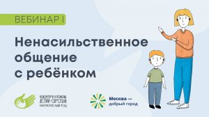 Ненасильственное общение с приемным ребенком. Семинар 1.