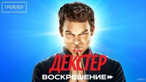 🇺🇸 Сериал «Декстер: Воскрешение / Dexter: Resurrection» — Русский трейлер (2025) 🎦🎬🎥🎤🚀🔥💥⚡️