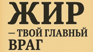 ЖИР это ТВОЙ ГЛАВНЫЙ ВРАГ