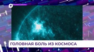 Мощнейшая магнитная буря за последние несколько лет накрыла сегодня землю