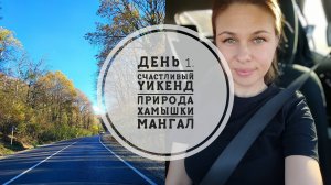 Vlog 120/25. День первый. Волшебный уикенд❤️//Осенние красоты края//Хамышки//Мангал//Mariya VD LIFE