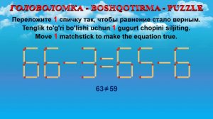 ГОЛОВОЛОМКА - BOSHQOTIRMA – PUZZLE. Спичка. 66-3=65-6, 32-3=30+6, 29-6=28+2, 50+9=69-5