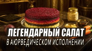 Селедка под шубой | Рецепт с правильным сочетанием продуктов
