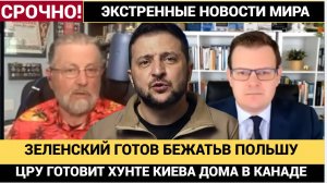 🔴 ЗЕЛЕНСКИЙ ГОТОВИТСЯ К БЕГСТВУ В ПОЛЬШУ?! ЦРУ готовит паспорта и дома в Канаде для киевской хунты!