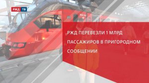 РЖД перевезли 1 млрд пассажиров в пригородном сообщении