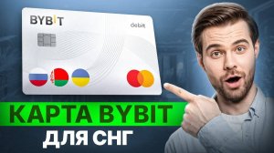 КАК ОФОРМИТЬ ИНОСТРАННУЮ КАРТУ BYBIT за 5 МИНУТ | Карта Байбит для граждан РФ и СНГ