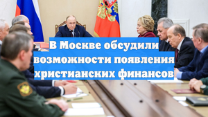 В Москве обсудили возможности появления христианских финансов
