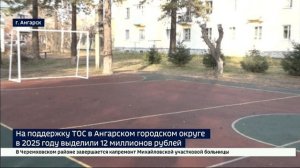 На поддержку ТОС в Ангарском городском округе в 2025 году выделили 12 миллионов рублей