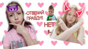 ИГРАЕМ В ПРАВДУ ИЛИ ДЕЙСТВИЕ !!☺️