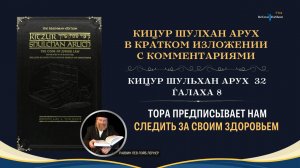 (32.8) Тора предписывает нам следить за своим здоровьем | Кицур Шулхан Арух