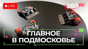 Роботы-сумоисты из Орехово-Зуева и дворовый футбол в Подольске: Главное в Подмосковье