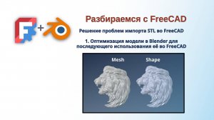 FreeCAD. Оптимизация сложной модели в формате STL в Blender для последующего открытия её во FreeCAD