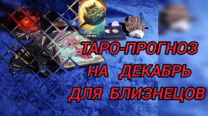 ✴️БЛИЗНЕЦЫ ТАРО-ПРОГНОЗ НА ДЕКАБРЬ, ФИНАНСЫ💰И ЛЮБОВЬ 💞