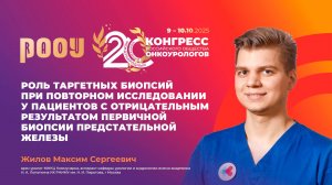 Таргетные биопсии при повторном исследовании у пациентов с отрицательным результатом. Жилов М.С.