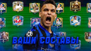 УРА! ОЦЕНКА ВАШИХ СОСТАВОВ в FC MOBILE 26! (FIFA MOBILE)