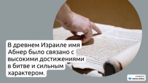Фамилия Абнер: все, что вы должны знать об истории, происхождении и значении этой фамилии в одной