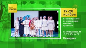 Кемерово. Конкурс проектов по утверждению семейных ценностей