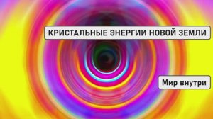 КРИСТАЛЬНЫЕ ЭНЕРГИИ НОВОЙ ЗЕМЛИ | Медитация Высшего Измерения для Пробуждения и Единства