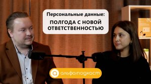 АльфаПодкаст #2 | Персональные данные: полгода с новой ответственностью