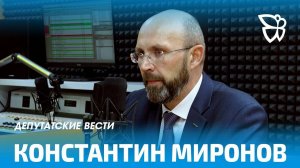 Депутатские вести / Константин Миронов 06.11.2025