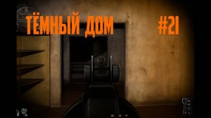 S.T.A.L.K.E.R.- Global War Тёмный дом #21