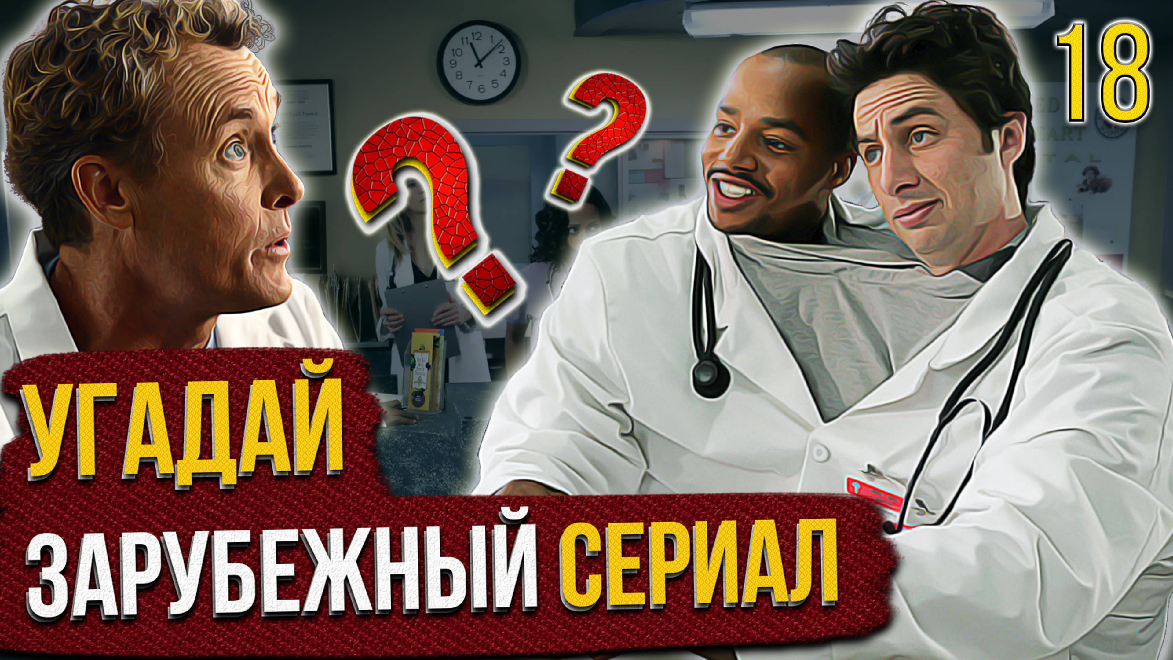 УГАДАЙ зарубежные СЕРИАЛЫ | #18 | по кадрам