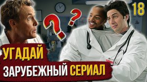 УГАДАЙ зарубежные СЕРИАЛЫ | #18 | по кадрам