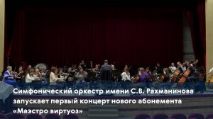 Cимфонический оркестр запускает первый концерт нового абонемента «Маэстро виртуоз»