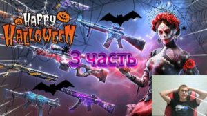 Самое Жуткое Обновление! Halloween В Standoff 2 Обзор карт (часть 3) соперники-rivals Не работают.