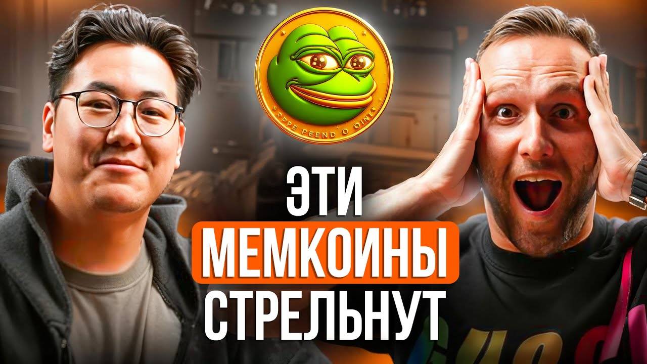 3 РЕАЛЬНЫХ стратегии заработка на МЕМКОИНАХ | Даши Ешиев смотреть онлайн