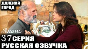 Далекий город 2 сезон 9 (37) серия Анонс сериала
