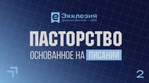 ЭККЛЕЗИЯ ДВ "Пасторство, основанное на Писании" | 2 день