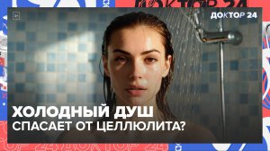 ВОЛОСЫ ВЫПАДАЮТ ПОСЛЕ РОДОВ, СТАТИНЫ ВРЕДЯТ ПЕЧЕНИ, ХОЛОДНЫЙ ДУШ УБИРАЕТ ЦЕЛЛЮЛИТ? | Доктор 24