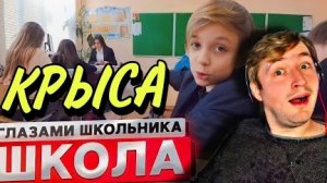 От первого лица: Школа!(РЕАКЦИЯ)-С чего все началось? С КРЫСЫ!|ТипоТоп