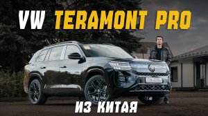 VOLKSWAGEN TERAMONT PRO - VAG, ПОЧЕМУ? Разбираемся какие бывают терамонты в Китае