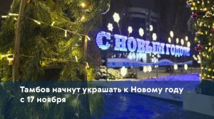Тамбов начнут украшать к Новому году с 17 ноября