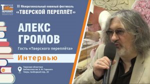 Интервью с Алексом Громовым