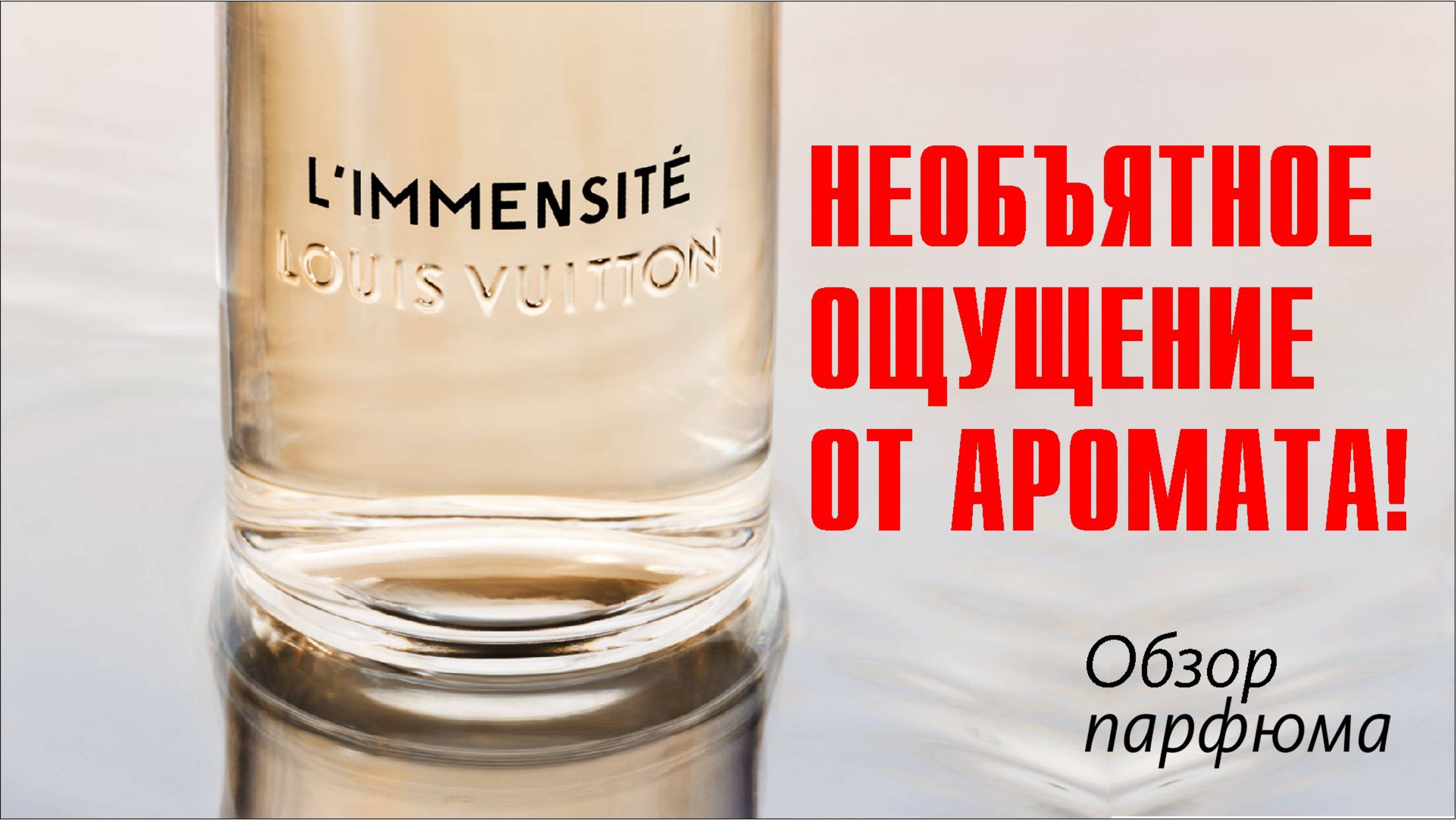 СВЕЖИЙ РЕТРО-ВАЙБ: LOUIS VUITTON - L'IMMENSITE // ОБЗОР АРОМАТА смотреть онлайн