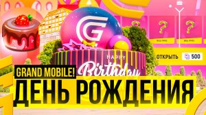 🎉 ДЕНЬ РОЖДЕНИЯ ГРАНД МОБАЙЛ 3 ГОДА - ЧТО БУДЕТ В ОБНОВЛЕНИИ GRAND MOBILE ✅